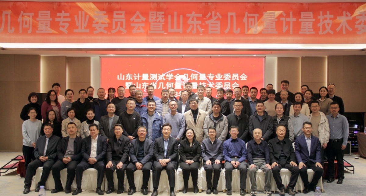 收獲滿滿知識能量包！科電儀器受邀參加山東計量測試學會幾何量專業委員會