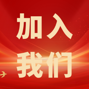 繼往開來，共創輝煌——科電儀器招商信息